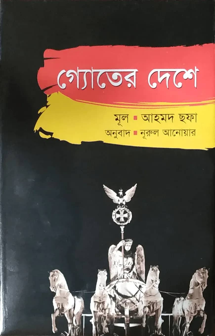 গ্যোতের দেশে