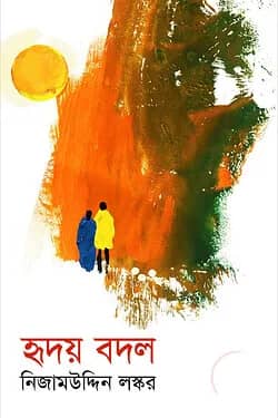 হৃদয় বদল