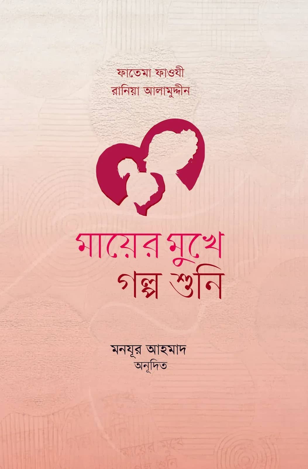 মায়ের মুখে গল্প শুনি