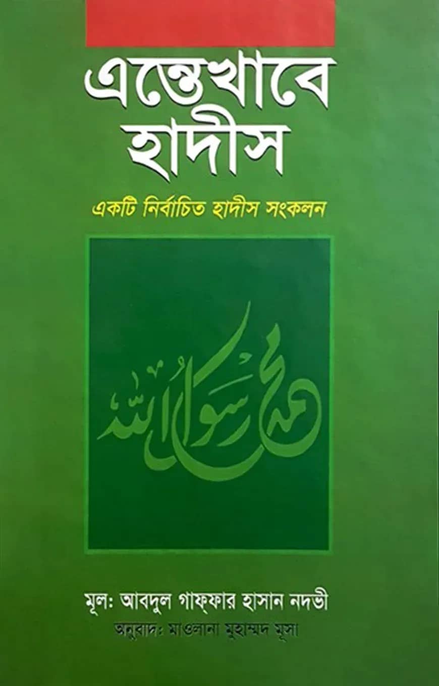 এন্তেখাবে হাদীস (সম্পূর্ণ)