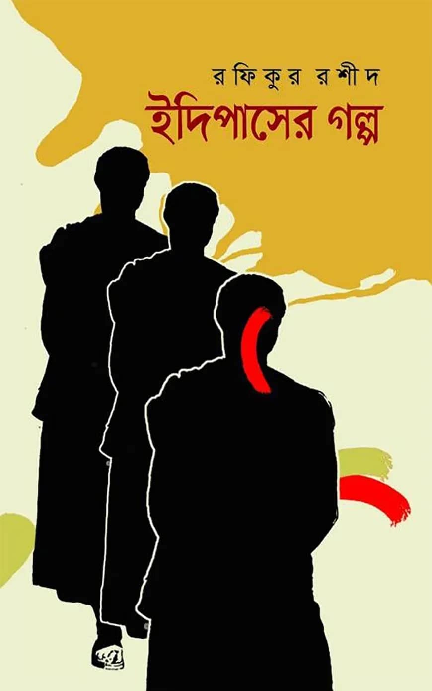 ইদিপাসের গল্প