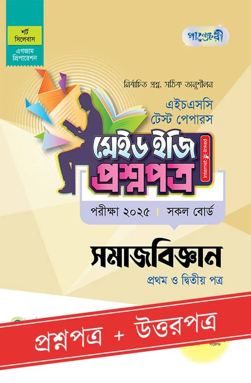 পাঞ্জেরী সমাজবিজ্ঞান প্রথম ও দ্বিতীয় পত্র - এইচএসসি ২০২৫ টেস্ট পেপারস মেইড ইজি (প্রশ্নপত্র + উত্তরপত্র)