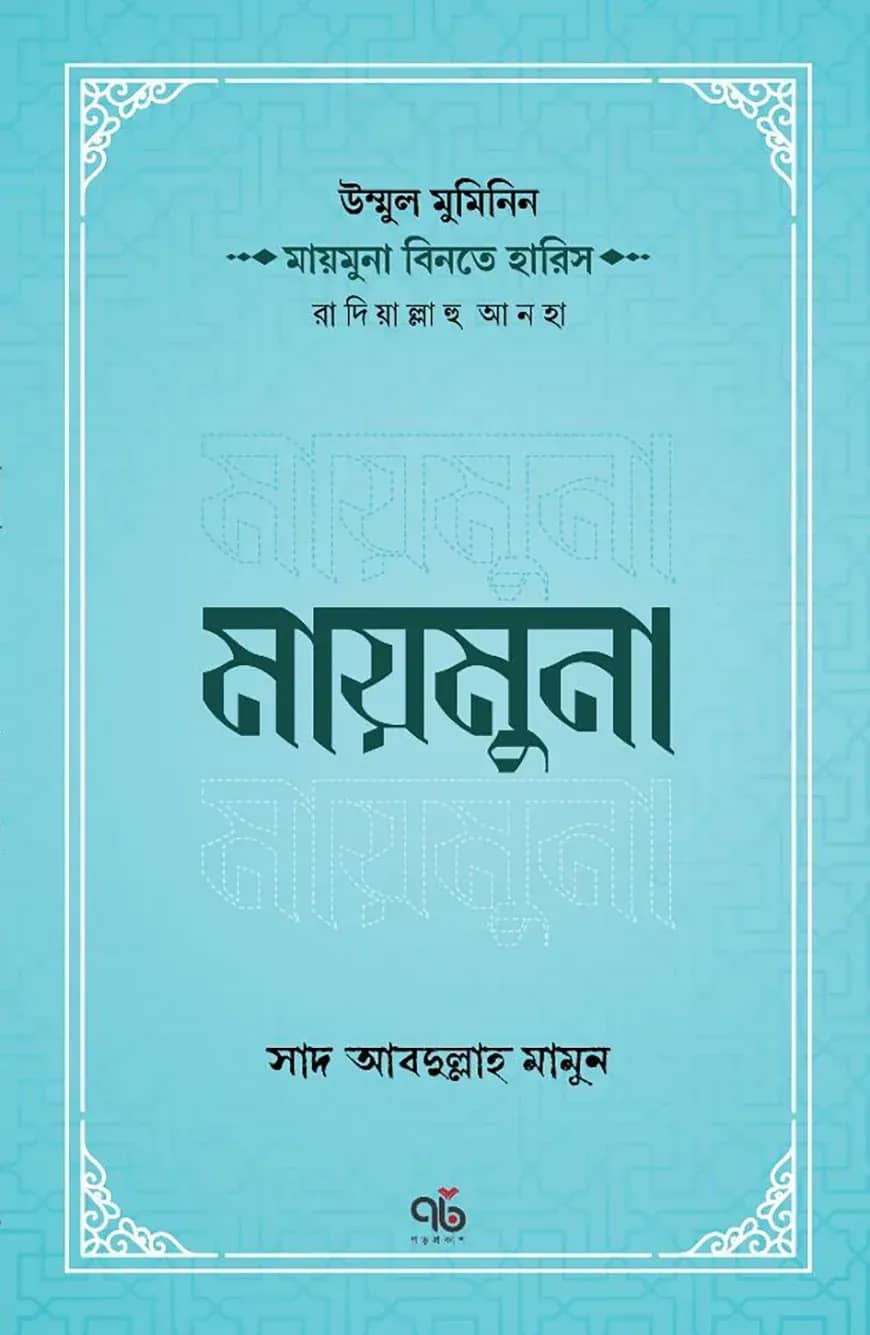 উম্মুল মুমিনিন মায়মুনা বিনতে হারিস রাদিয়াল্লাহু আনহা