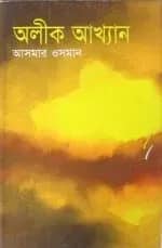অলীক আখ্যান