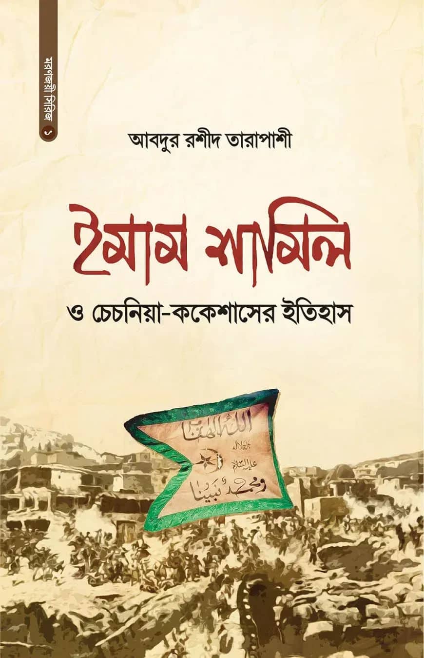 ইমাম শামিল ও চেচনিয়া-ককেশাসের ইতিহাস