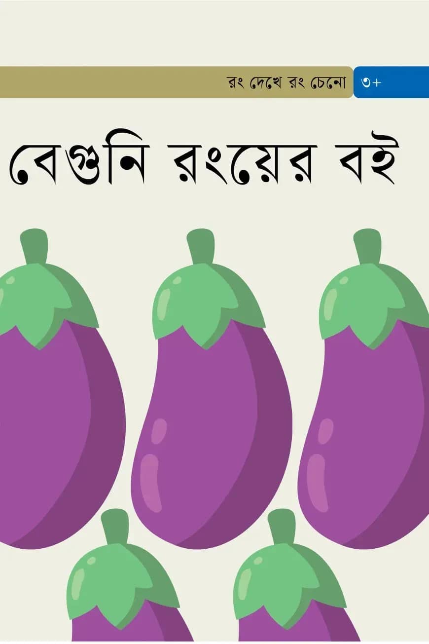 বেগুনি রংয়ের বই
