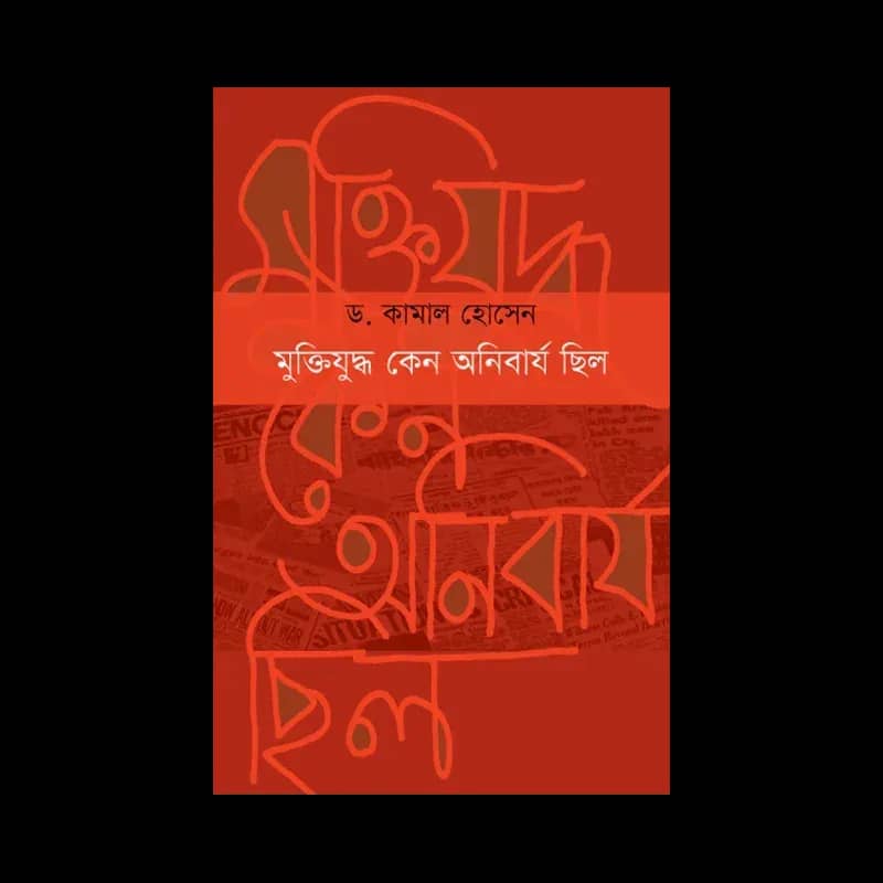 মুক্তিযুদ্ধ কেন অনিবার্য ছিল