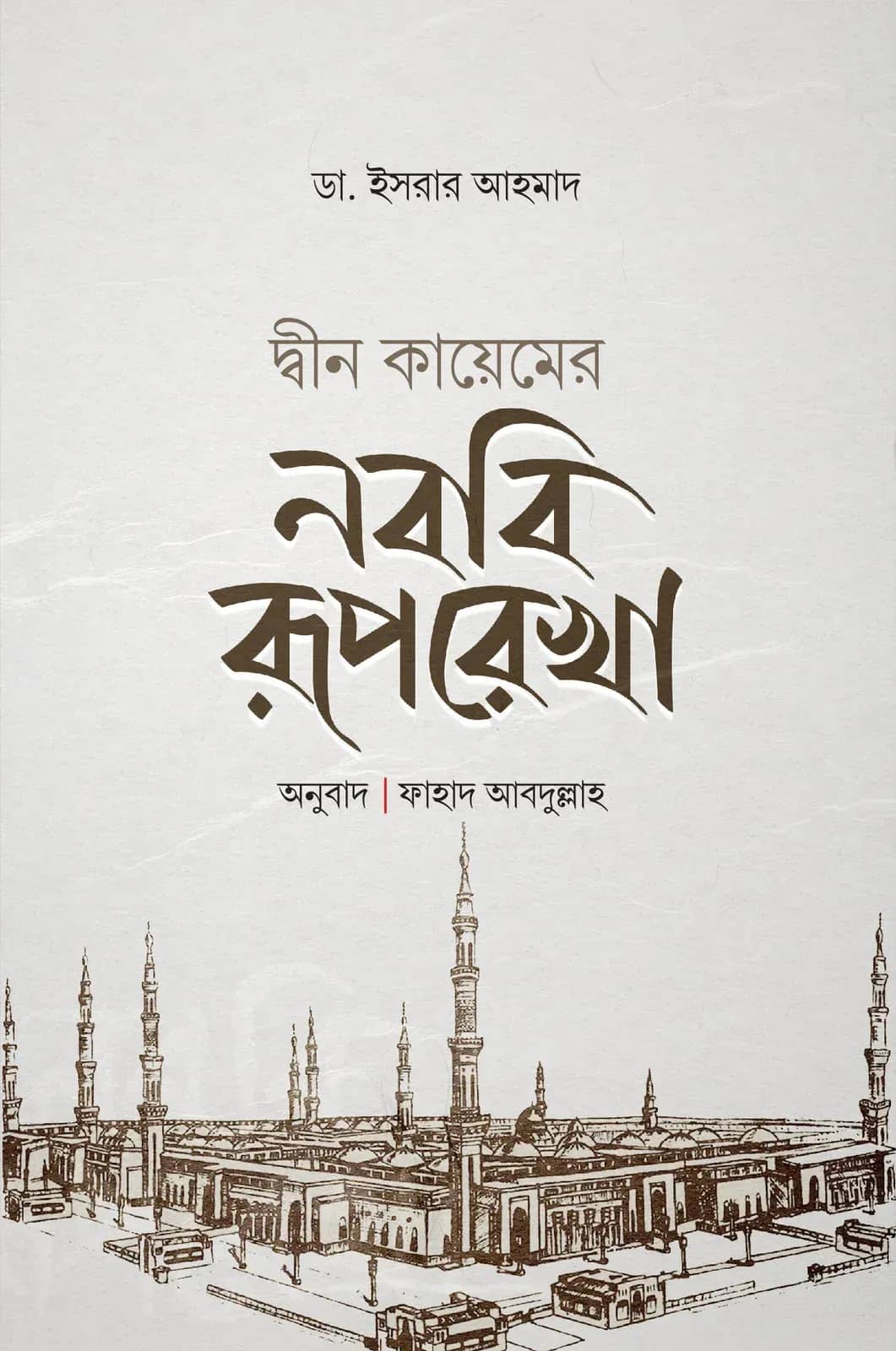 দ্বীন কায়েমের নববী রূপরেখা