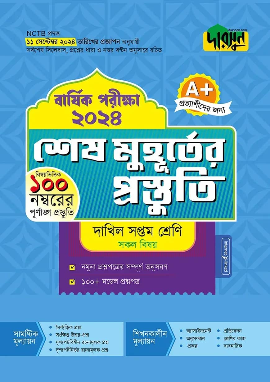 দারসুন শেষ মুহূর্তের প্রস্তুতি - দাখিল সপ্তম শ্রেণি (বার্ষিক পরীক্ষা ২০২৪)