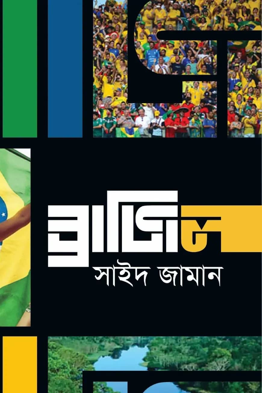 ব্রাজিল
