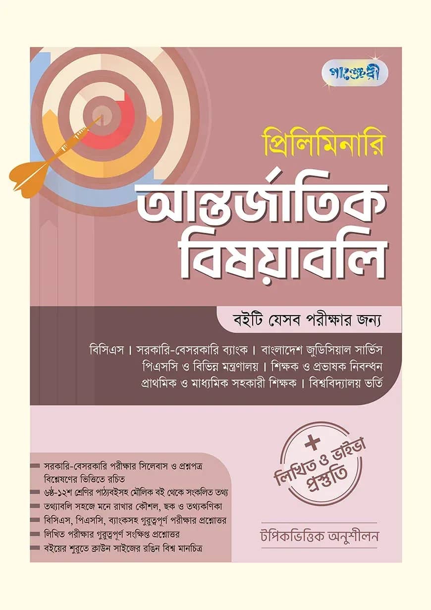 প্রিলিমিনারি আন্তর্জাতিক বিষয়াবলি + লিখিত ও ভাইভা প্রস্তুতি