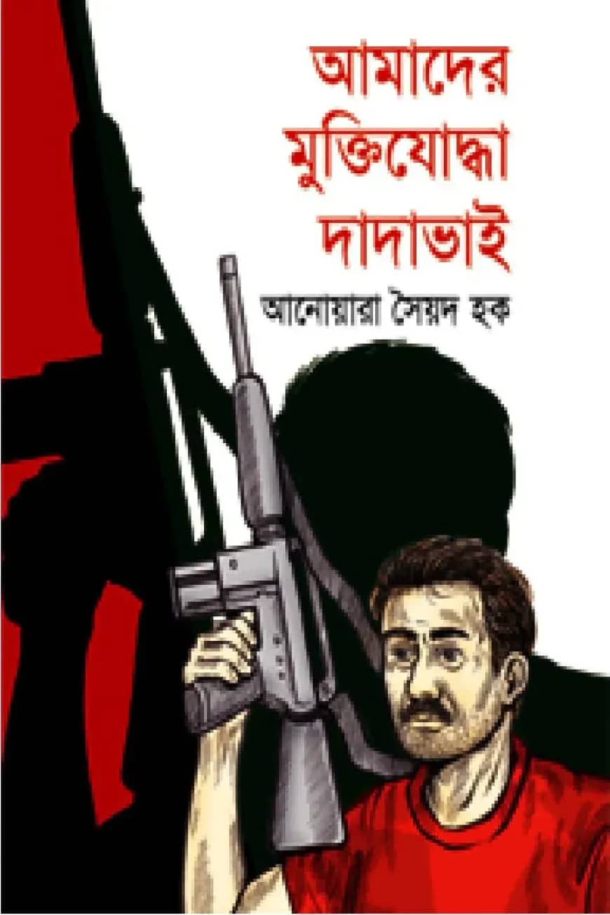 আমাদের মুক্তিযোদ্ধা দাদাভাই