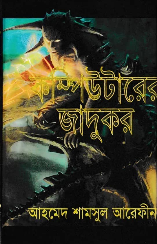 কম্পিউটারের জাদুকর