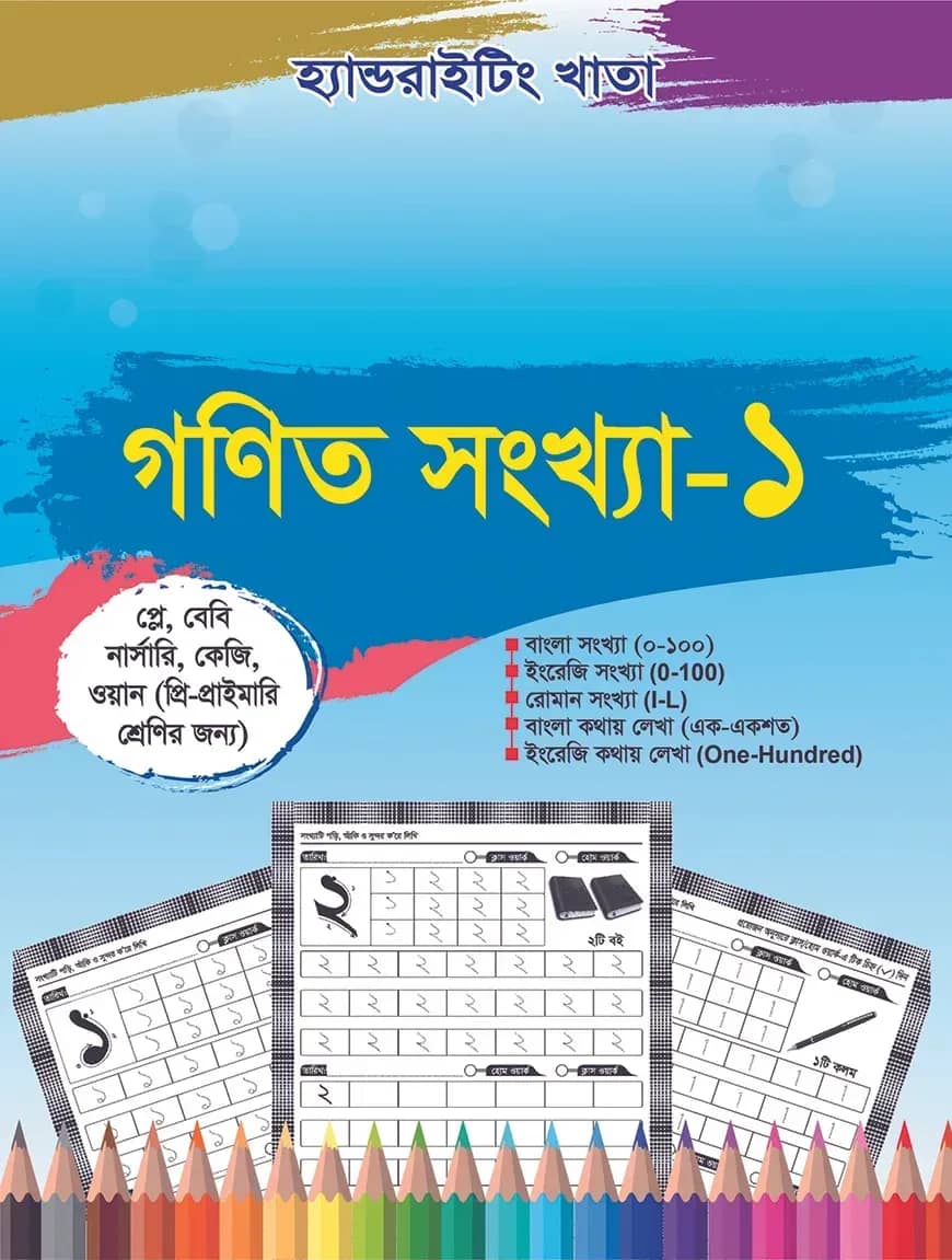 হ্যান্ডরাইটিং খাতা: গণিত সংখ্যা-১ (প্লে-১ম)