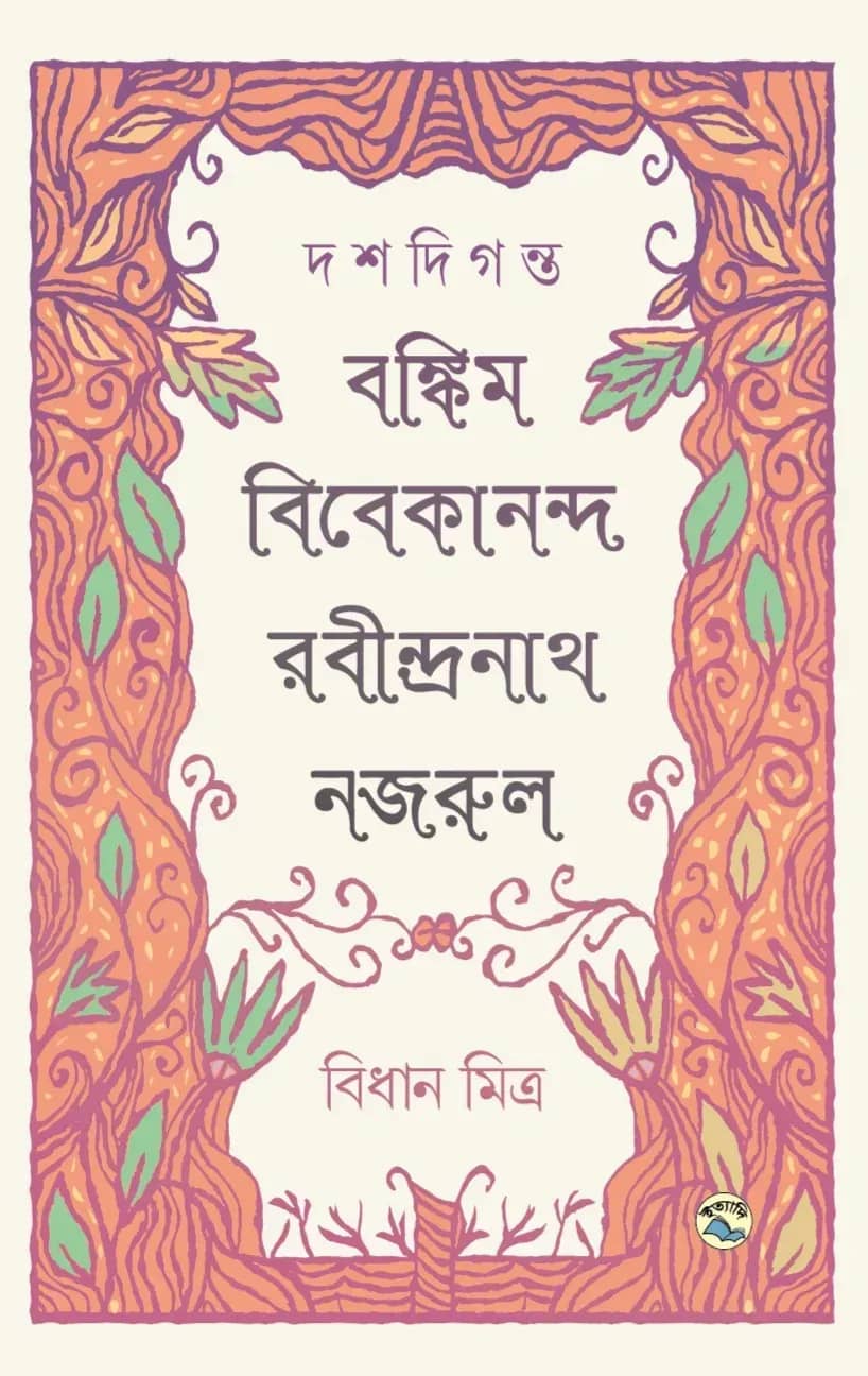 দশদিগন্ত : বঙ্কিম-বিবেকানন্দ-রবীন্দ্রনাথ-নজরুল