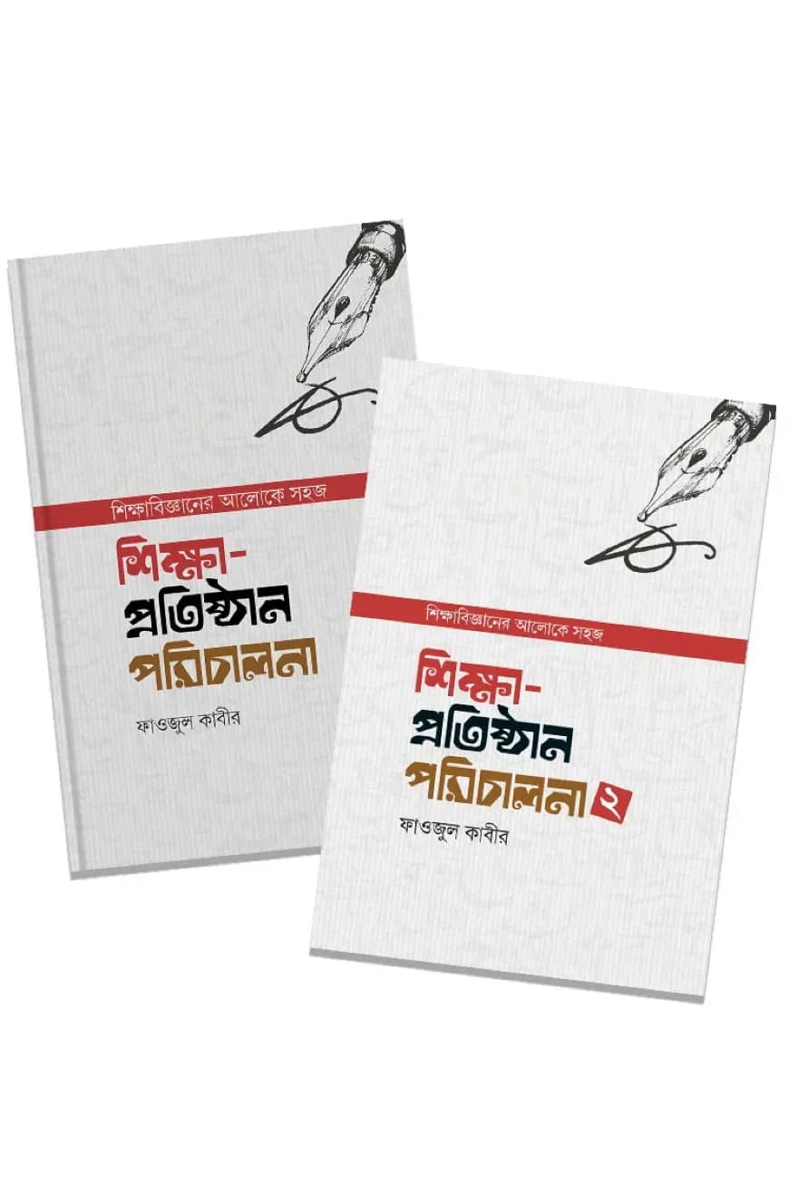 শিক্ষা প্রতিষ্ঠান পরিচালনা ১ ও ২