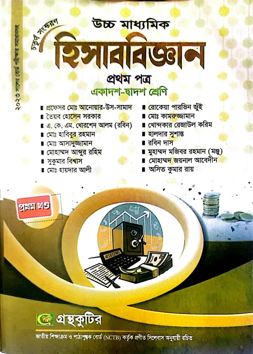 হিসাববিজ্ঞান ১ম পত্র - উচ্চ মাধ্যমিক