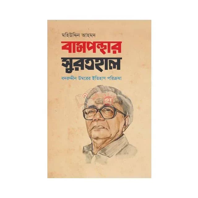 বামপন্থার সুরতহাল: বদরুদ্দীন উমরের ইতিহাস পরিক্রমা