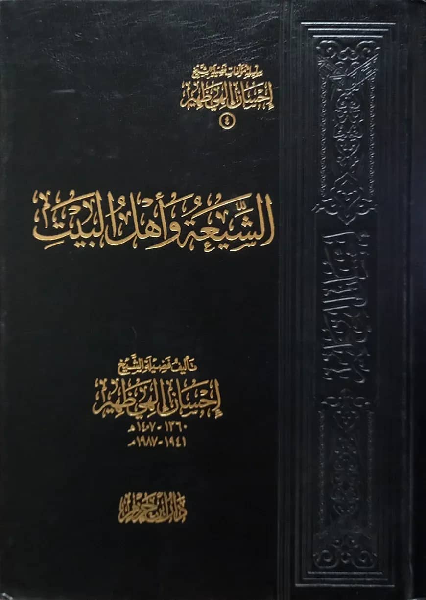(الشيعة واهل البيت) আশ শীয়াহ ওয়া আহলুল বাইত - ভলি: ১ খন্ড