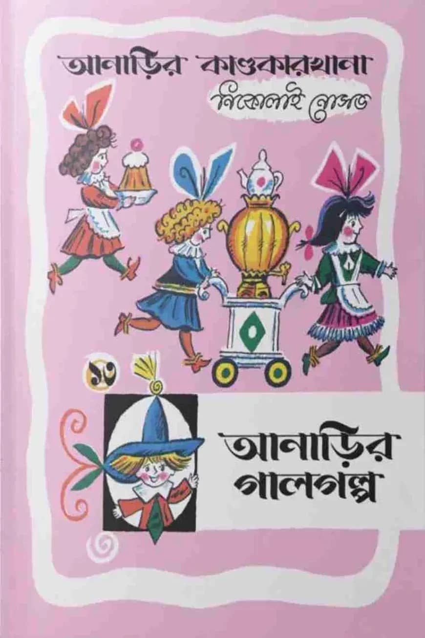 আনাড়ির কাণ্ডকারখানা (১৩)