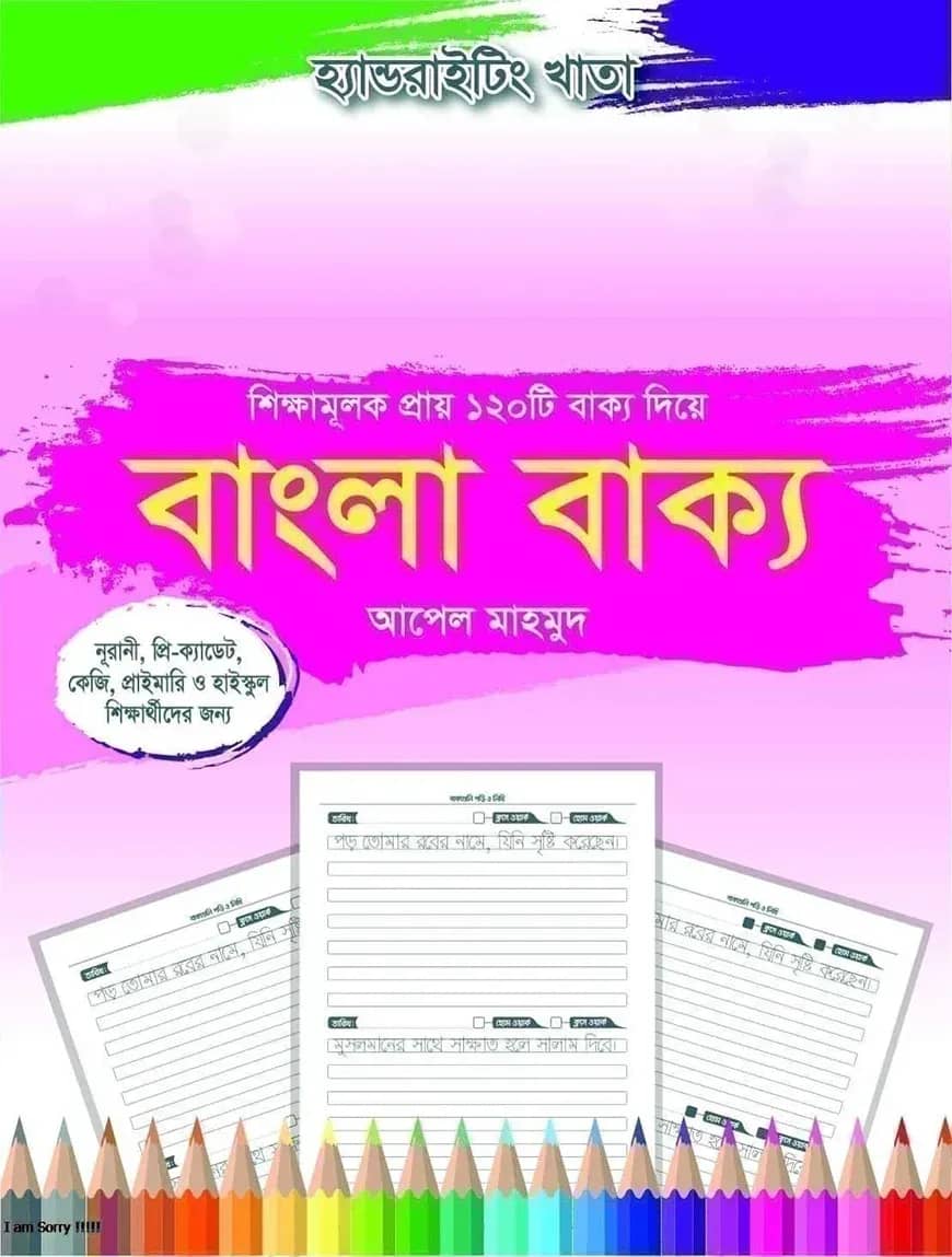 হ্যান্ডরাইটিংখাতা: বাংলা বাক্য ১ম-৫ম ও ৬ষ্ঠ-১০ম