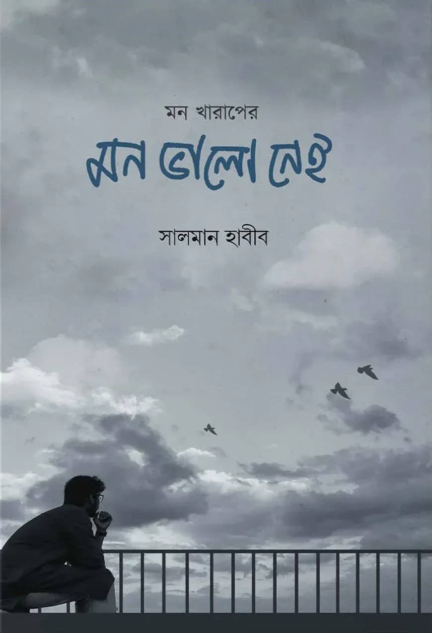 মন খারাপের মন ভালো নেই