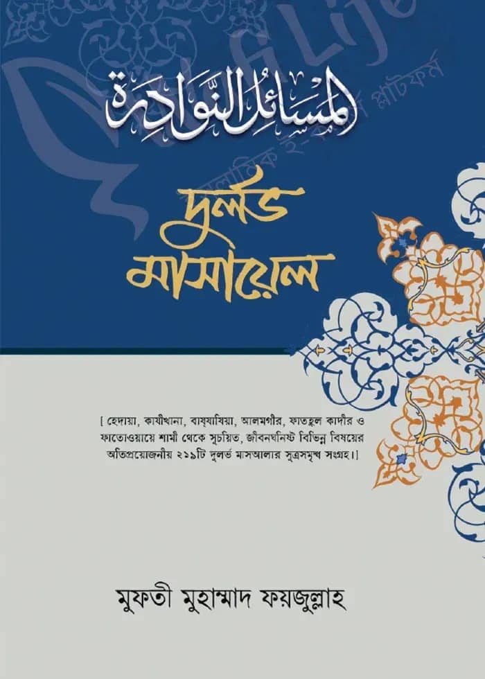 দুর্লভ মাসায়েল