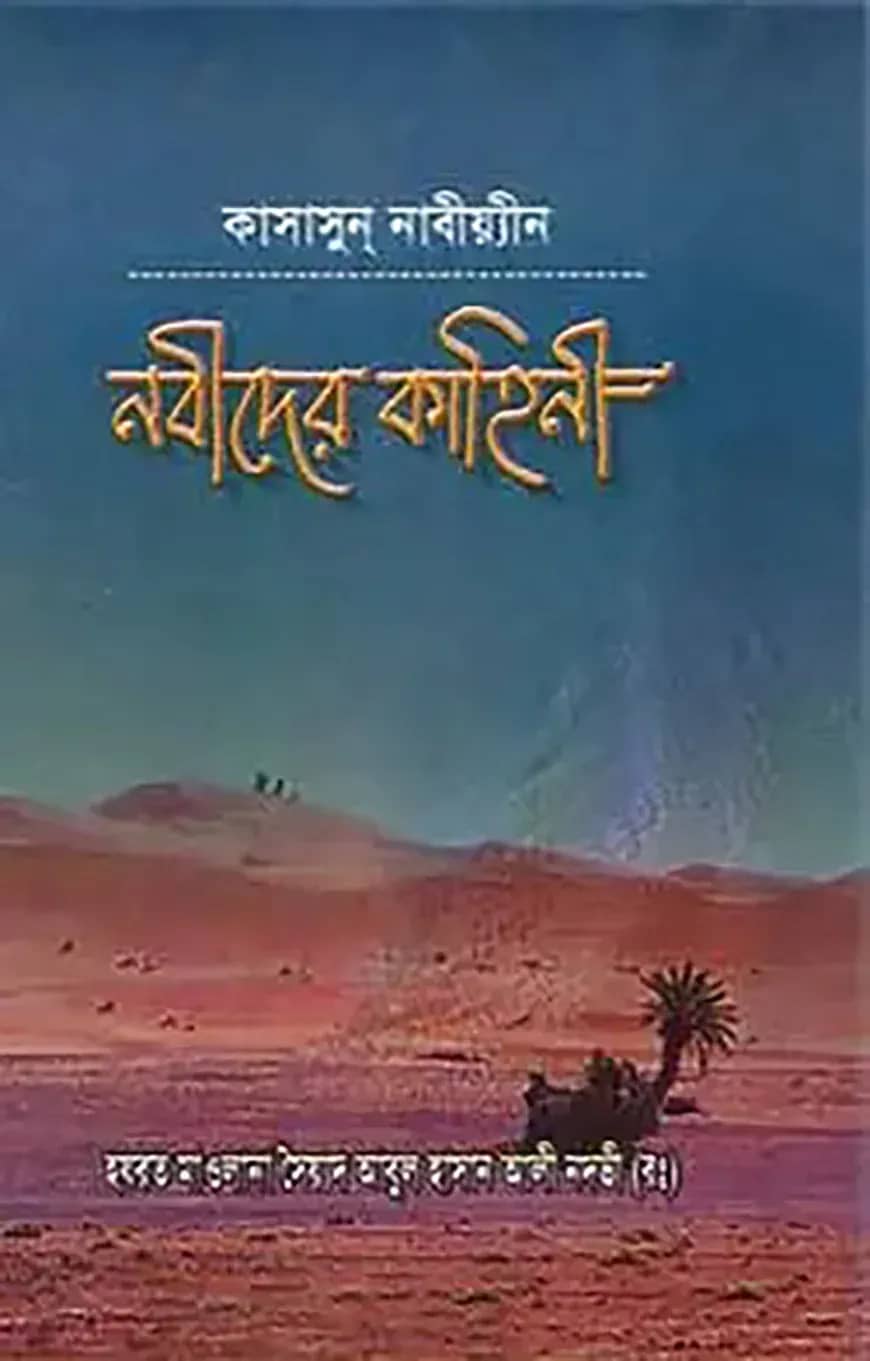 কাসাসুন নাবিয়্যিন নবীদের কাহিনী