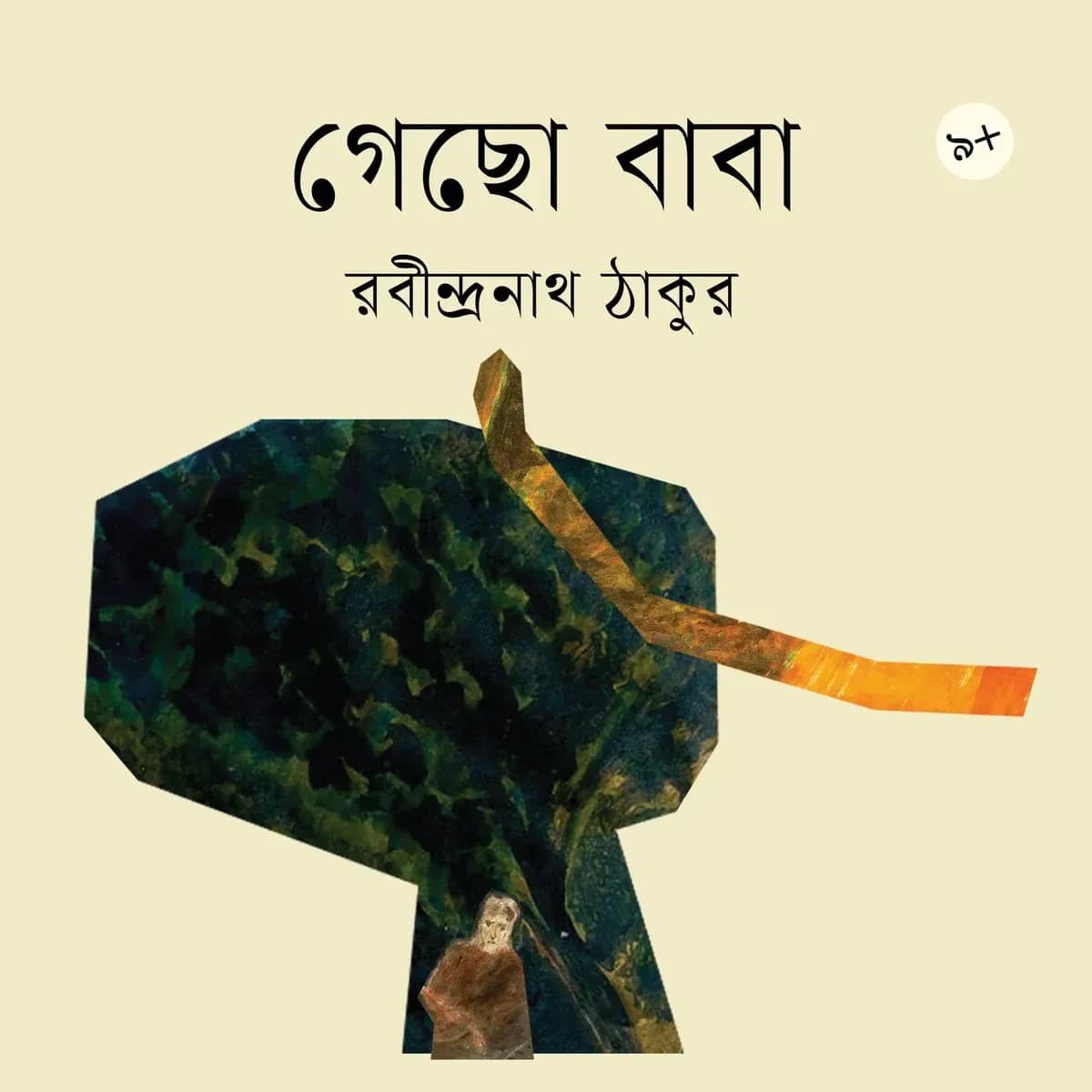 গেছো বাবা