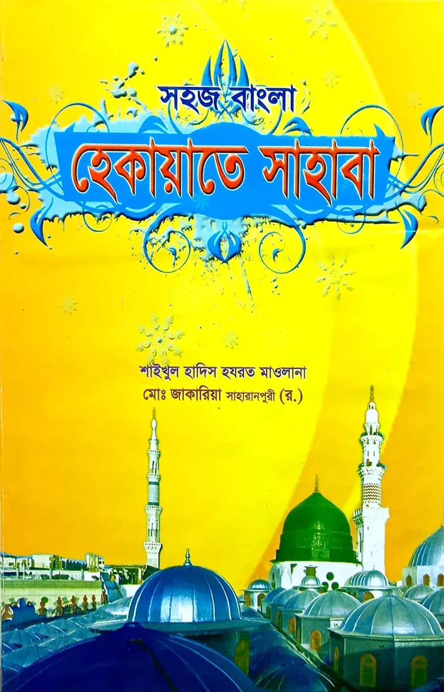 সহজ বাংলা হেকায়াতে সাহাবা