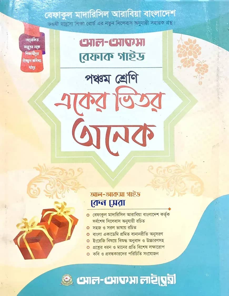 একের ভেতর সব পঞ্চম শ্রেণি