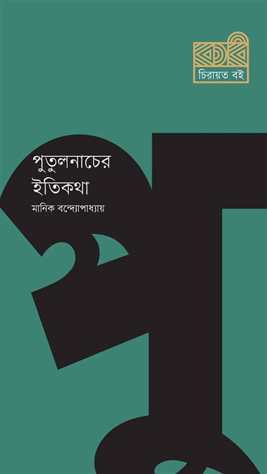 পুতুলনাচের ইতিকথা