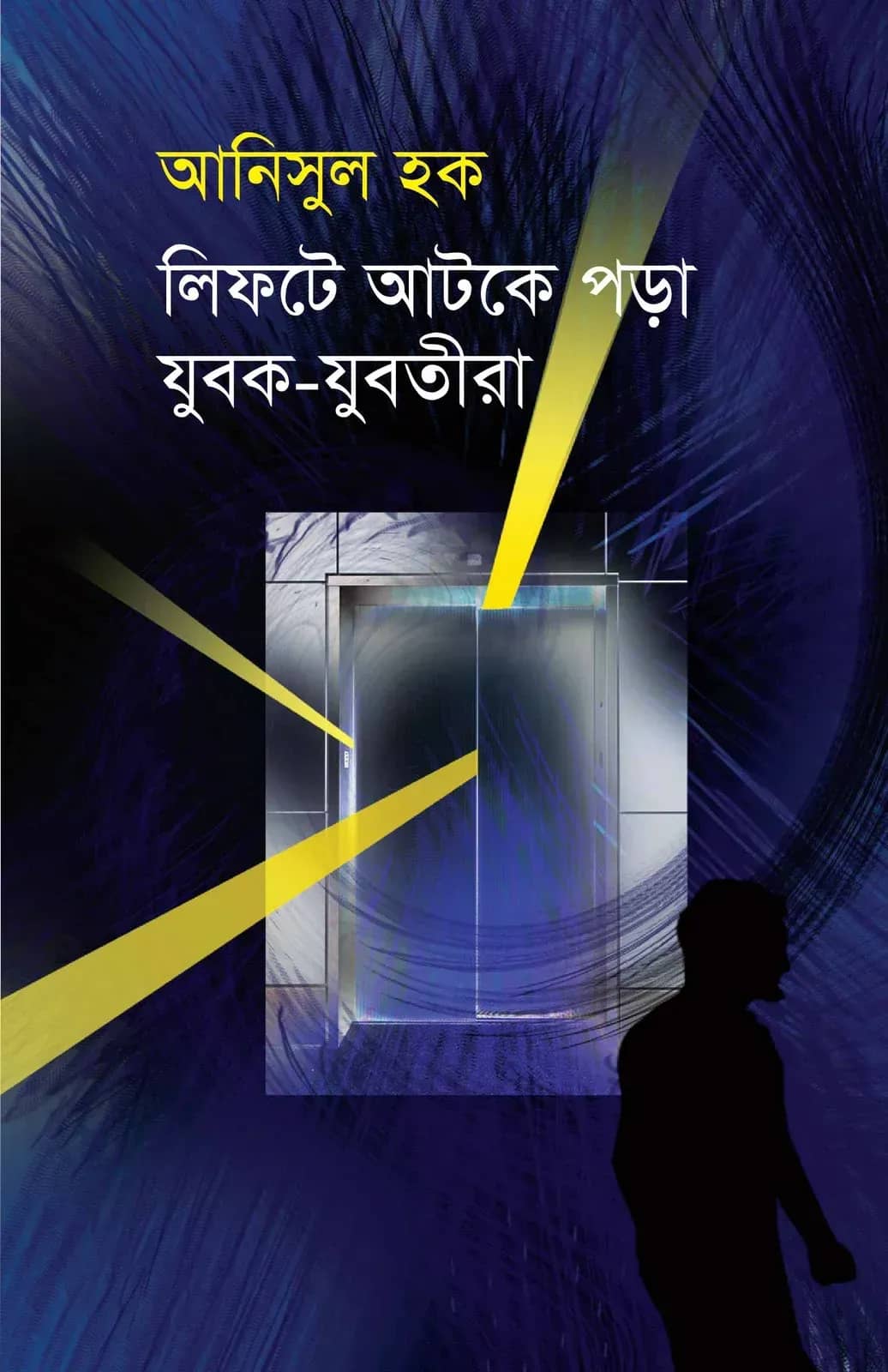 লিফটে আটকে পড়া যুবক-যুবতীরা