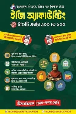 ইজি অ্যাকাউন্টিং (৯ম-১০ম শ্রেণিঃ এসএসসি ২৭ ও ২৮)