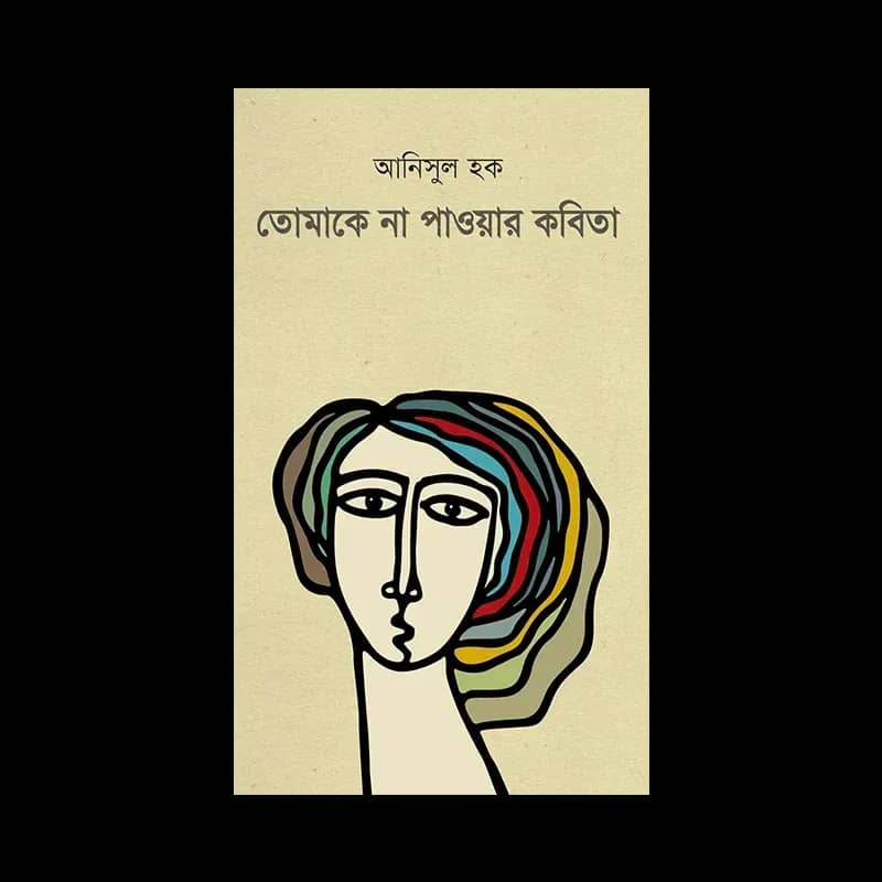 তোমাকে না পাওয়ার কবিতা
