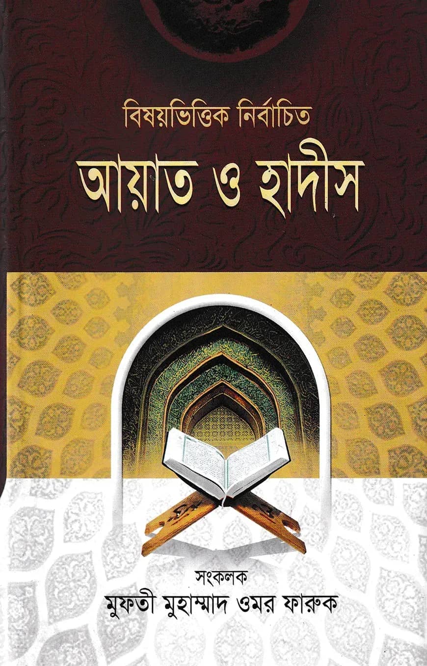 বিষয়ভিত্তিক নির্বাচিত আয়াত ও হাদীস-২