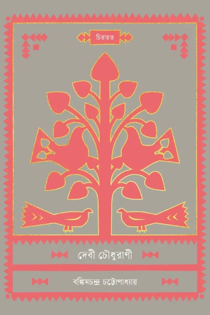 দেবী চৌধুরাণী