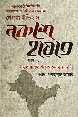 নকশে হায়াত - প্রথম খণ্ড