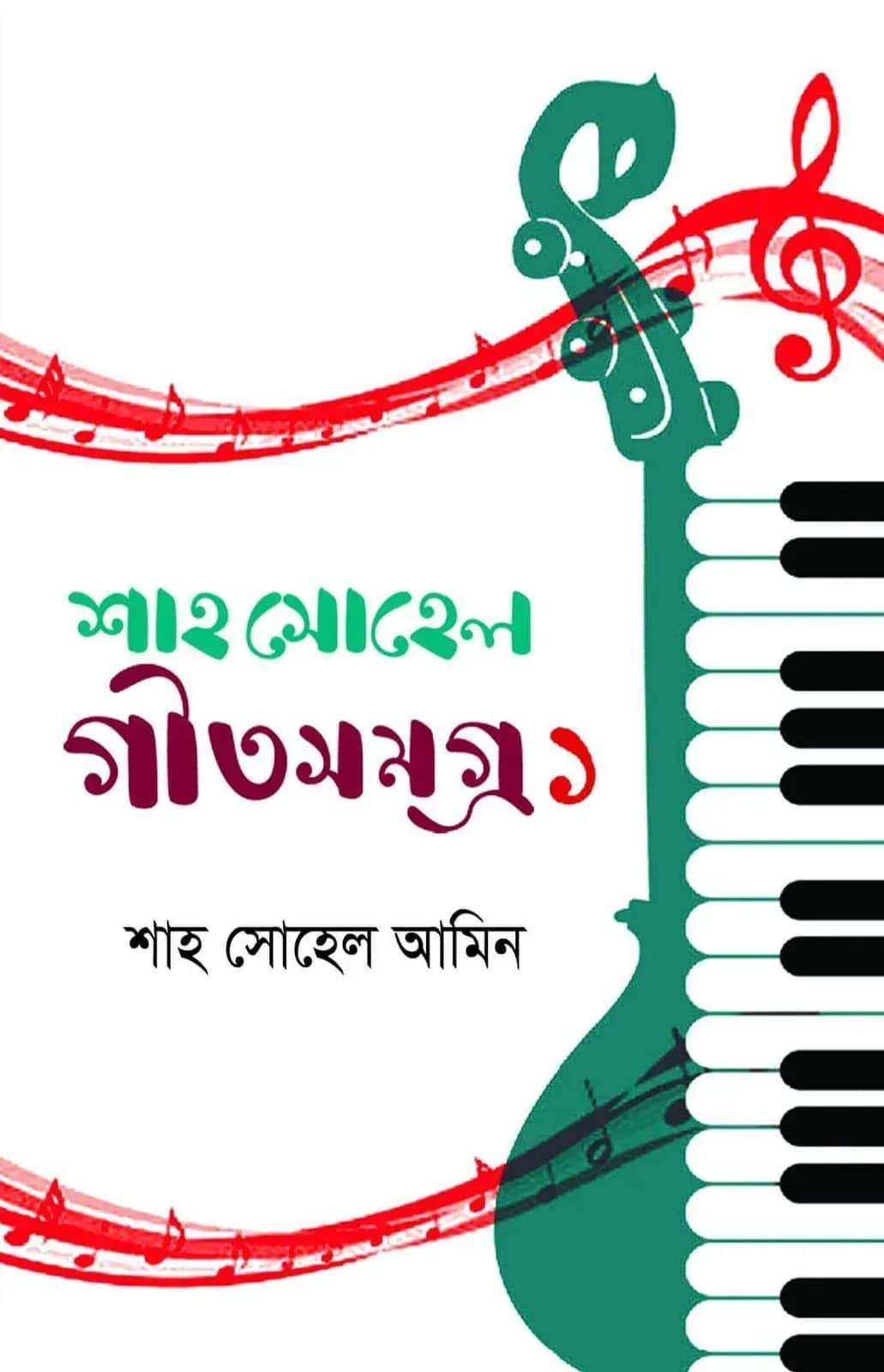শাহ সোহেল গীতসমগ্র-১