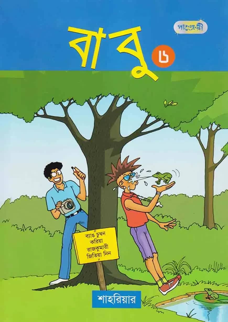 বাবু ৬