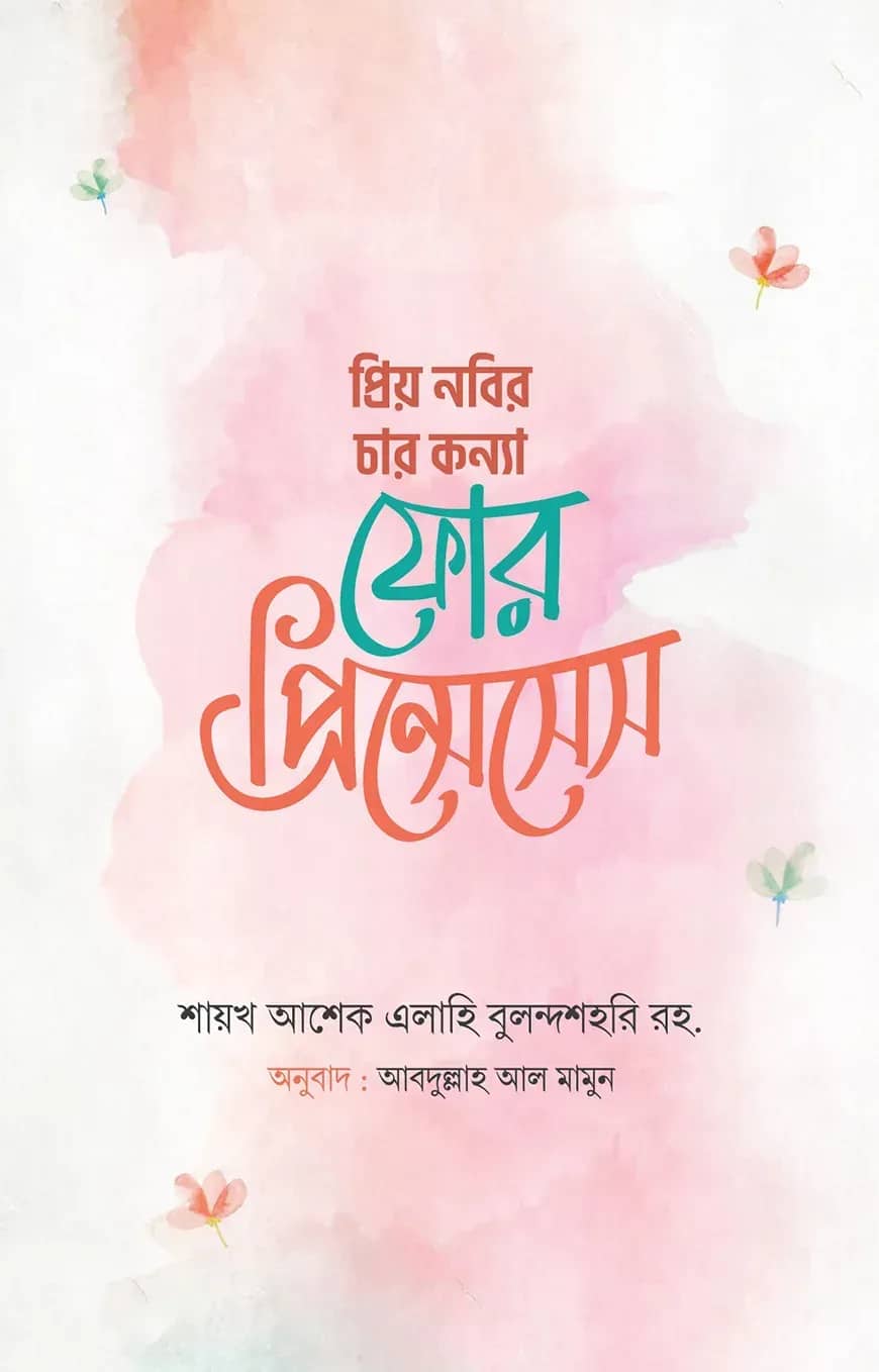 প্রিয় নবির চার কন্যা : ফোর প্রিন্সেসেস