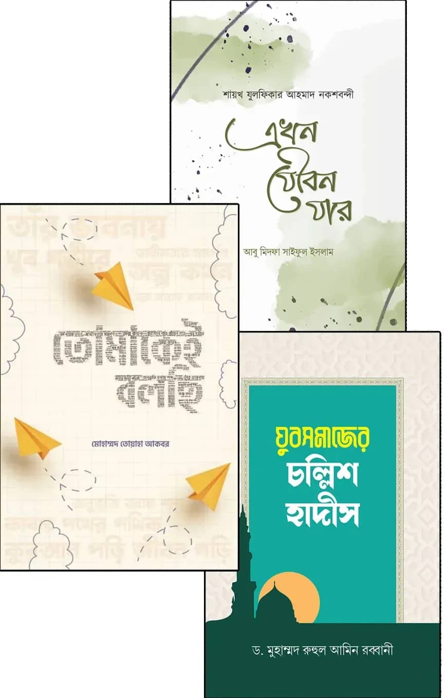 যুবকদের আত্মশুদ্ধি ও অনুপ্রেরণা প্যাকেজ ১