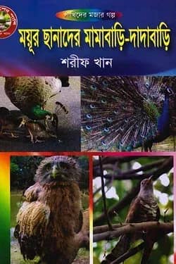 ময়ূর ছানাদের মামাবাড়ি-দাদাবাড়ি