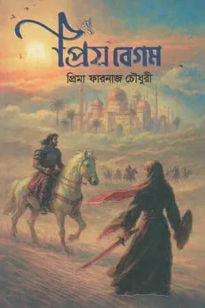 প্রিয় বেগম