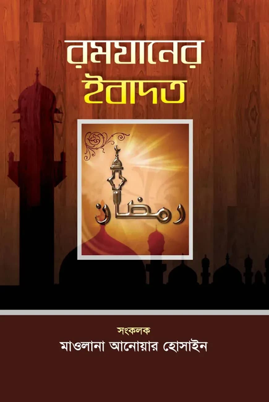 রমযানের ইবাদত