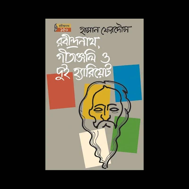 রবীন্দ্রনাথ, গীতাঞ্জলি ও দুই হ্যারিয়েট