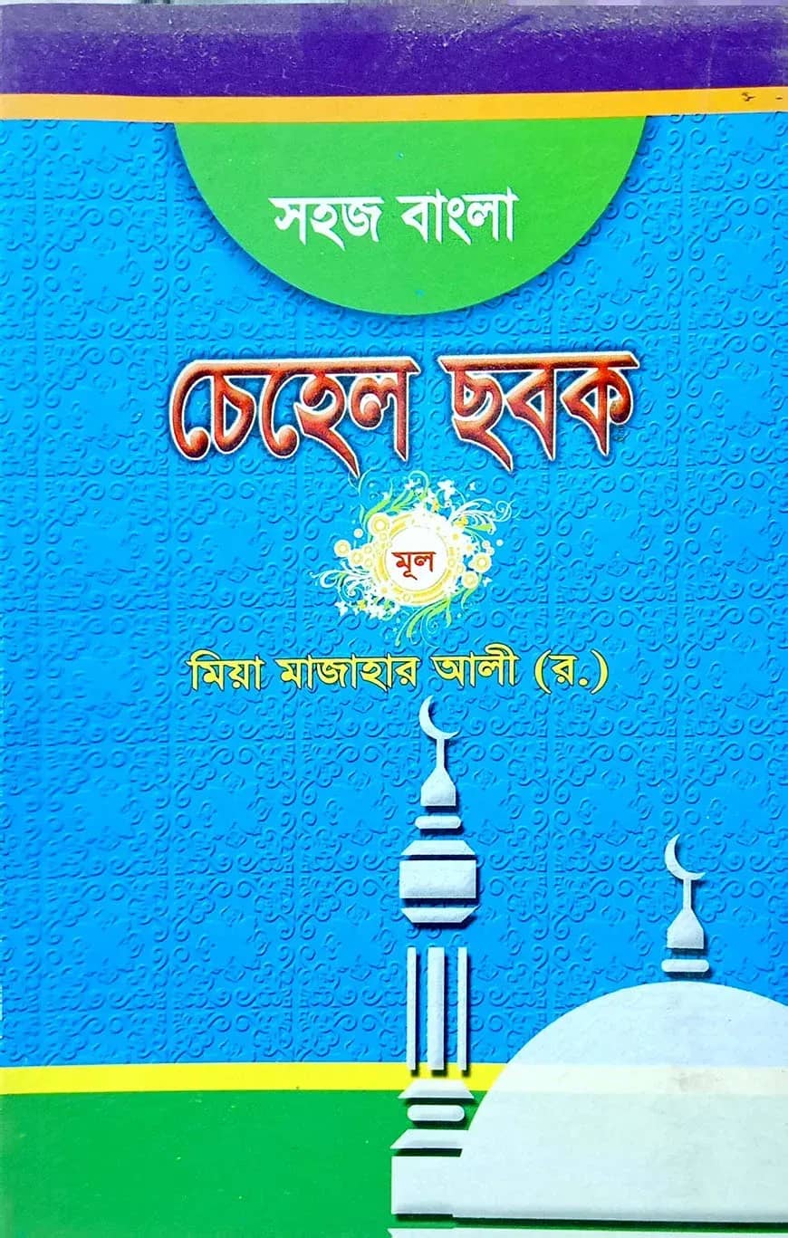 সহজ বাংলা চেহেল ছবক