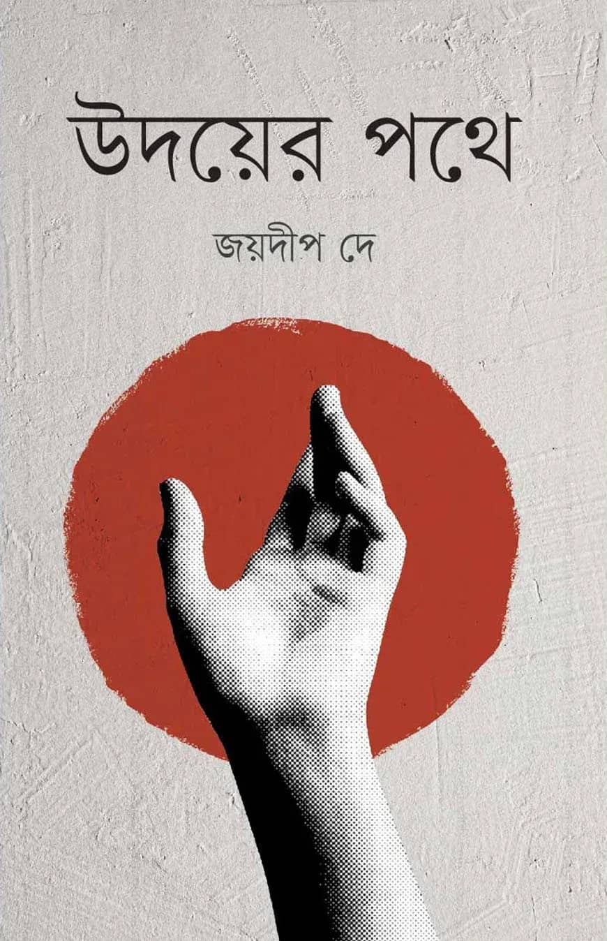 উদয়ের পথে
