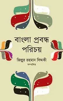 বাংলা প্রবন্ধ পরিচয়