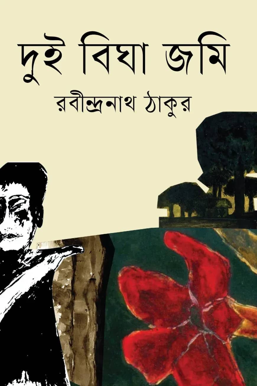 দুই বিঘা জমি